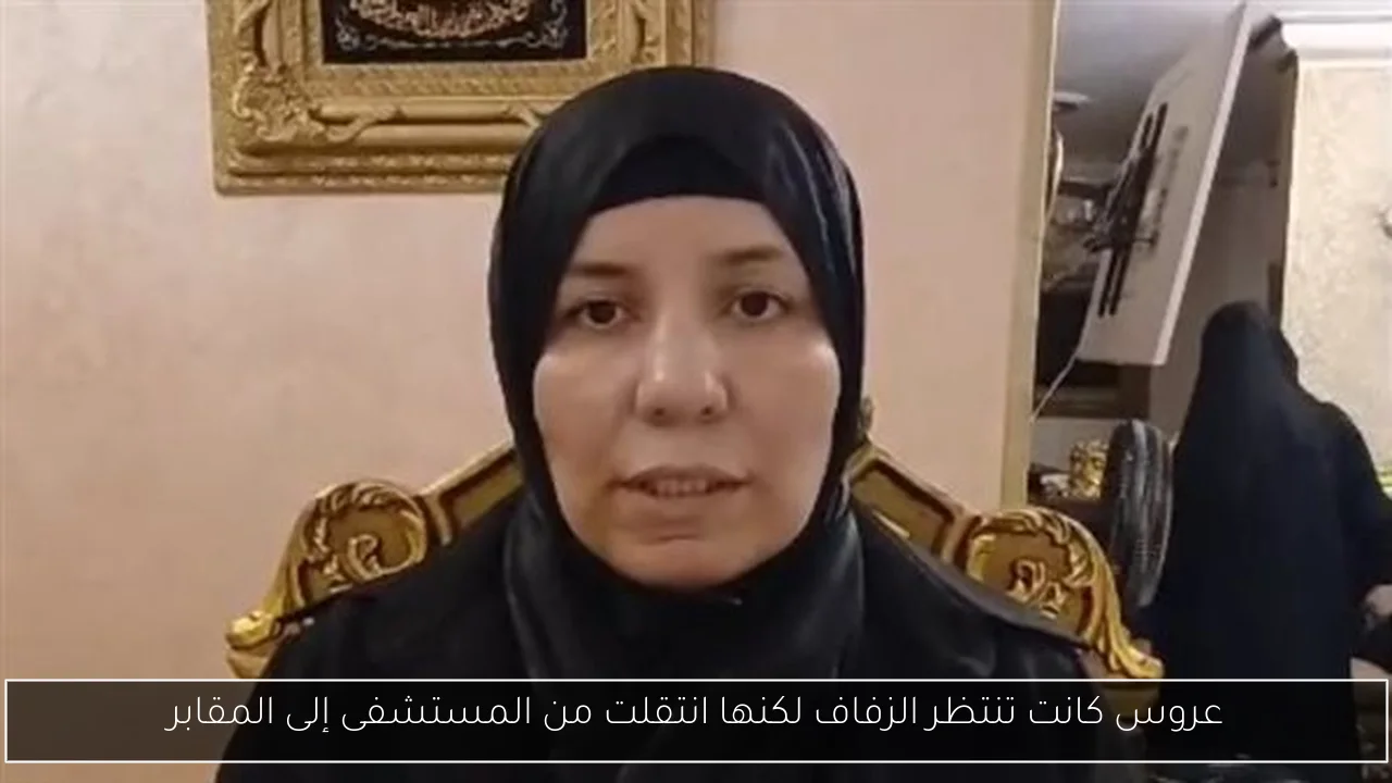 عروس كانت تنتظر الزفاف لكنها انتقلت من المستشفى إلى المقابر
