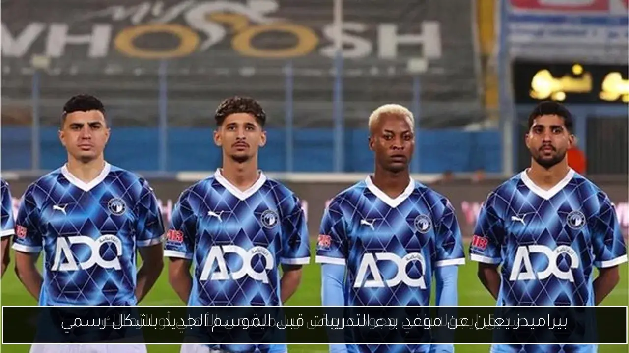 بيراميدز يعلن عن موعد بدء التدريبات قبل الموسم الجديد بشكل رسمي