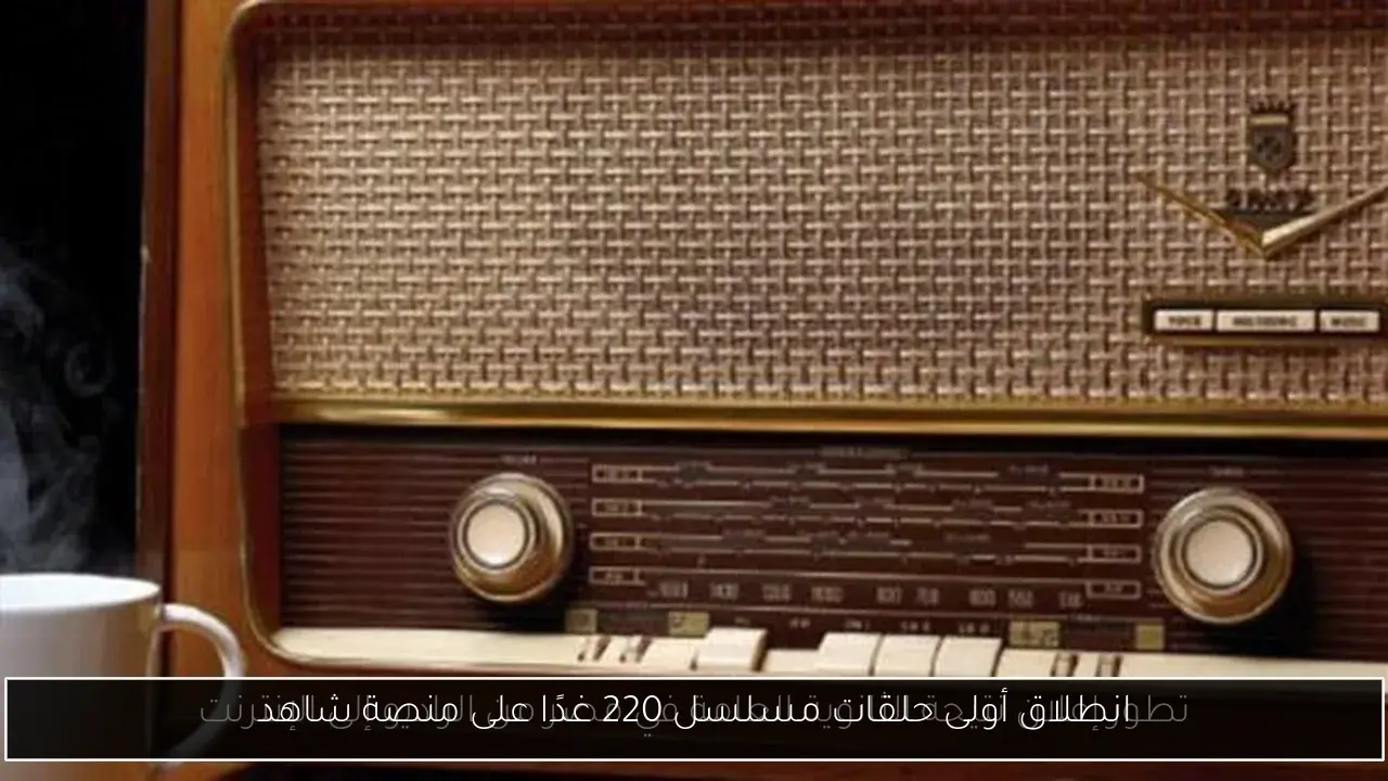 انطلاق أولى حلقات مسلسل 220 غدًا على منصة شاهد