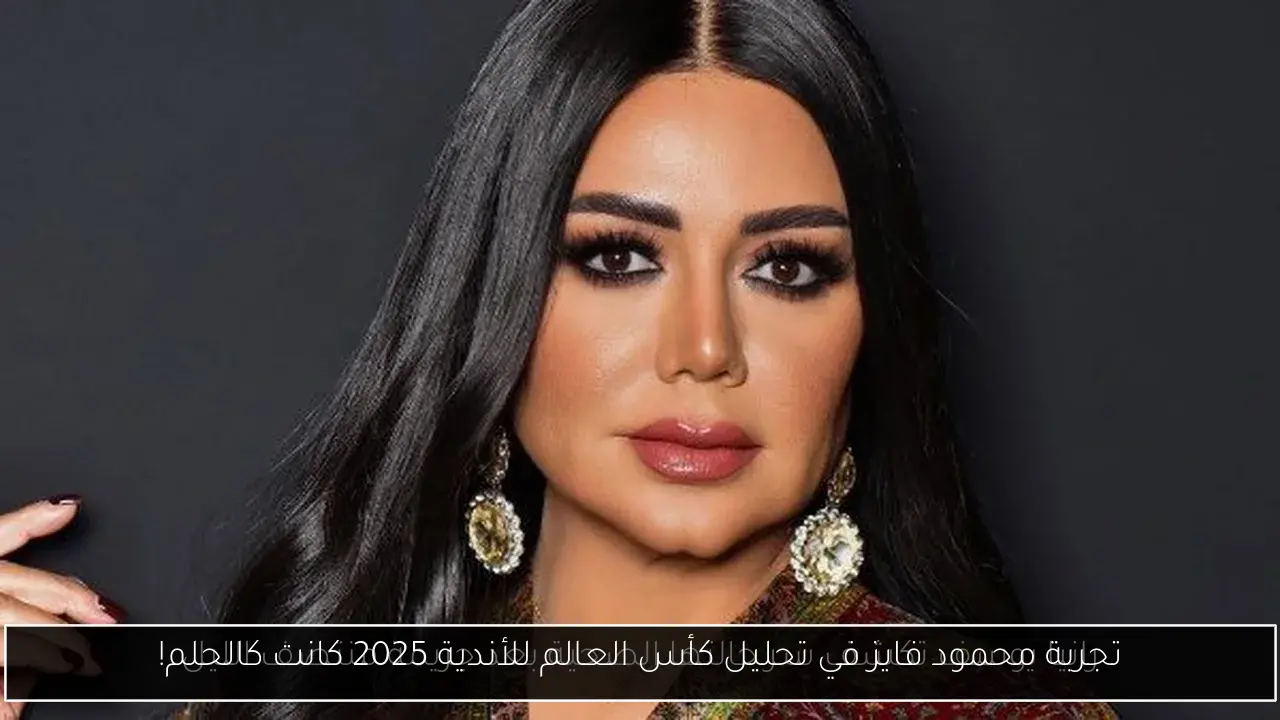 تجربة محمود فايز في تحليل كأس العالم للأندية 2025 كانت كالحلم!