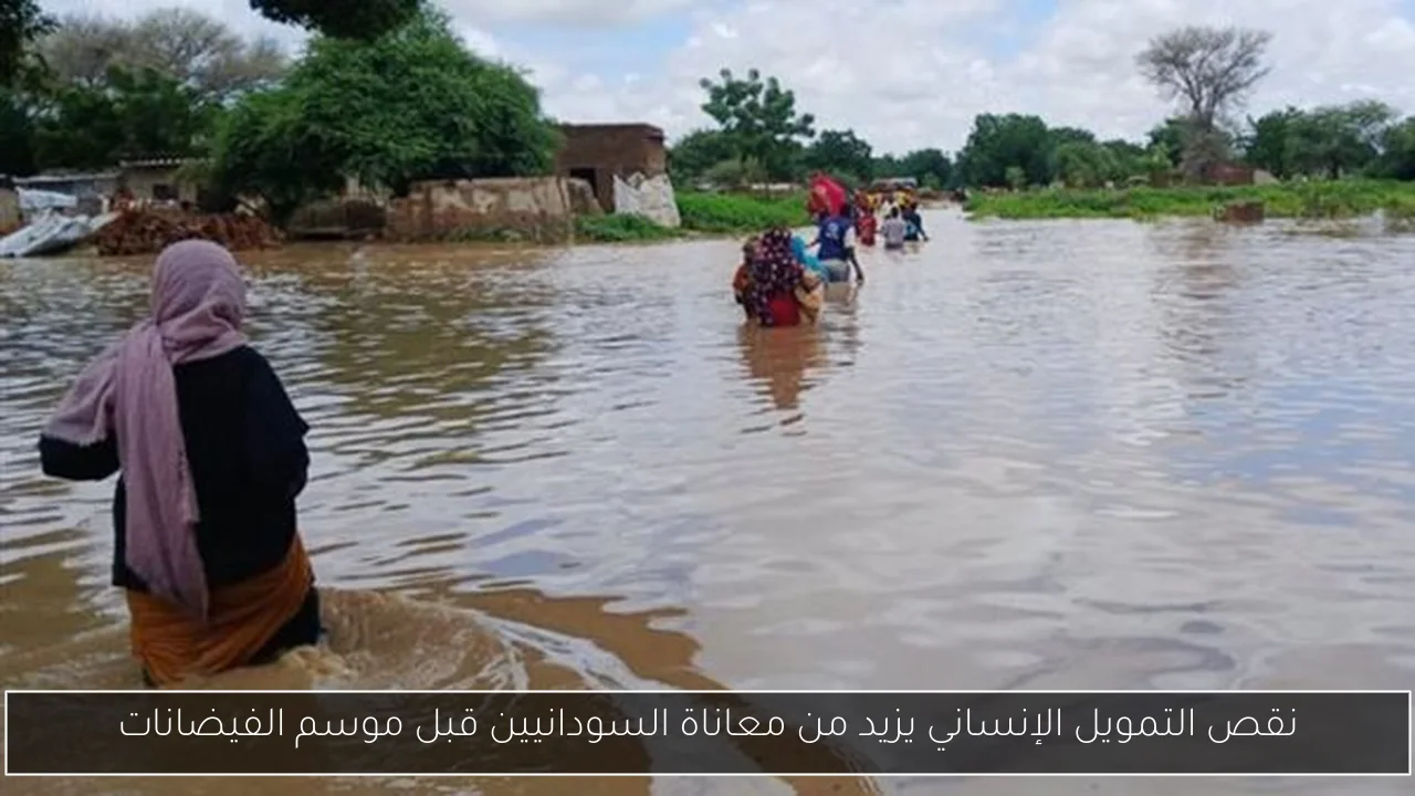 نقص التمويل الإنساني يزيد من معاناة السودانيين قبل موسم الفيضانات