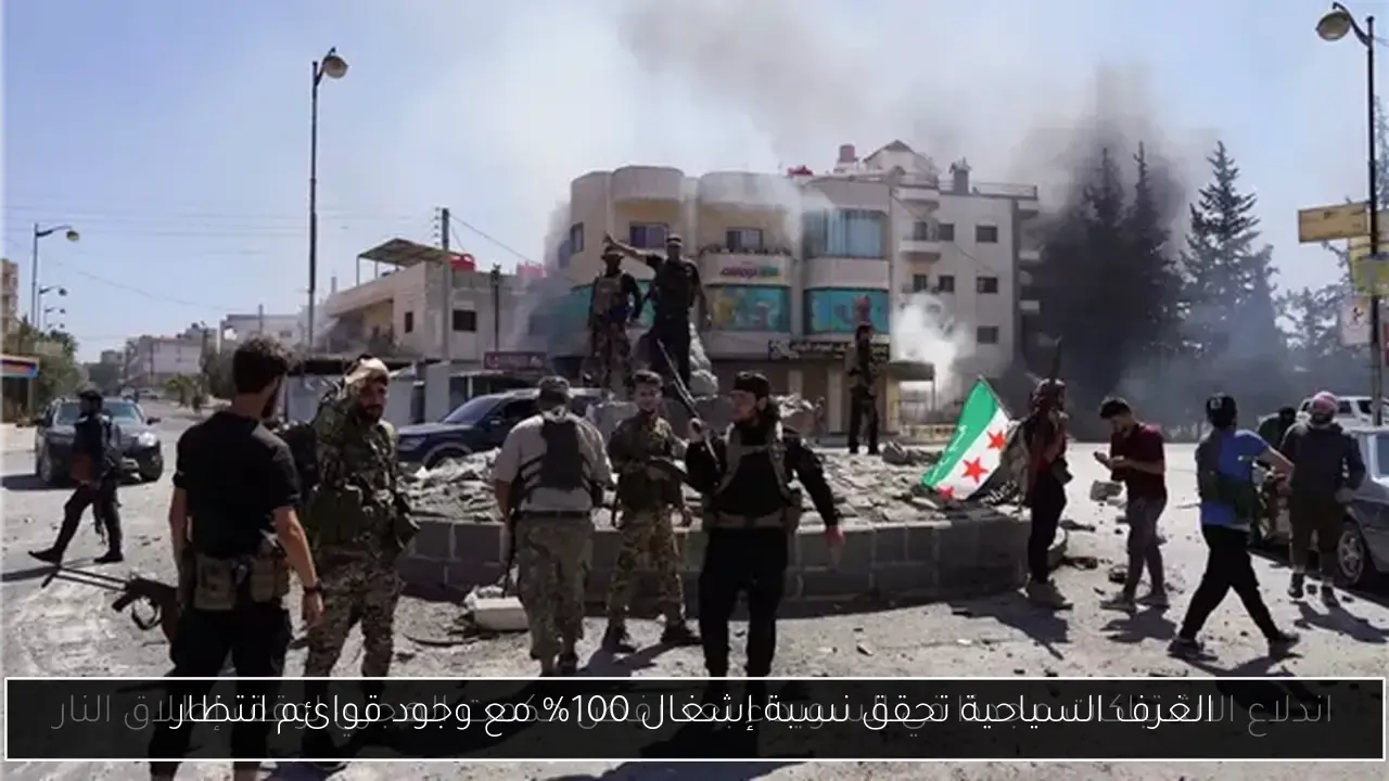 الغرف السياحية تحقق نسبة إشغال 100% مع وجود قوائم انتظار