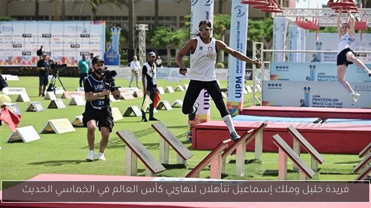 فريدة خليل وملك إسماعيل تتأهلان لنهائي كأس العالم في الخماسي الحديث
