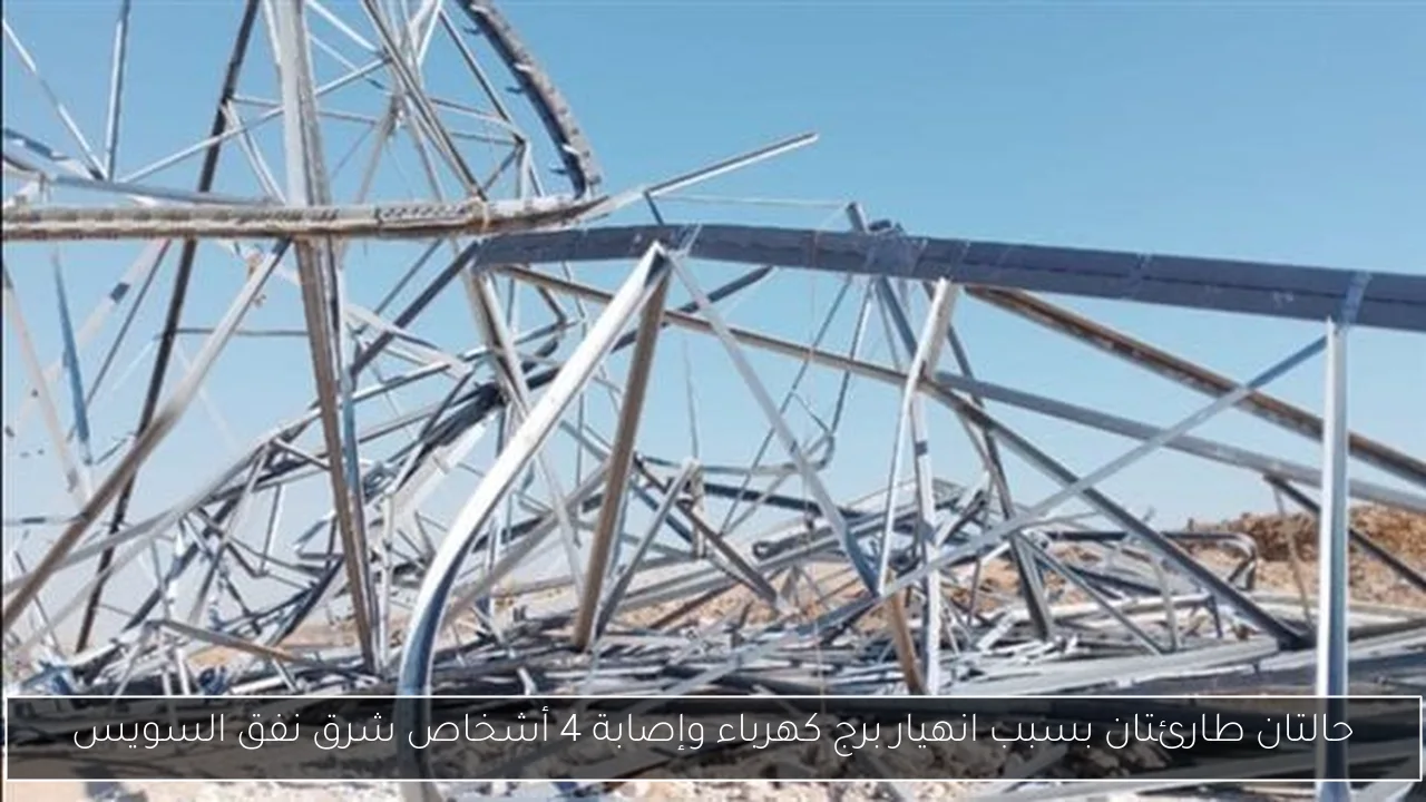 حالتان طارئتان بسبب انهيار برج كهرباء وإصابة 4 أشخاص شرق نفق السويس