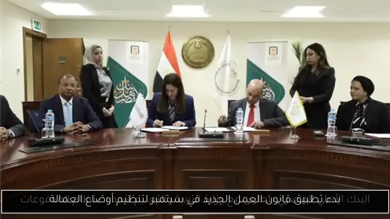 بدء تطبيق قانون العمل الجديد في سبتمبر لتنظيم أوضاع العمالة