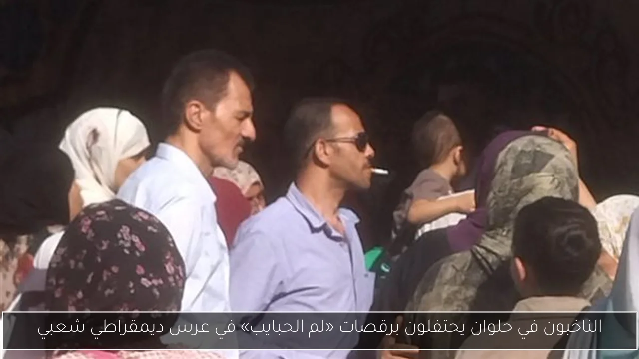 الناخبون في حلوان يحتفلون برقصات «لم الحبايب» في عرس ديمقراطي شعبي