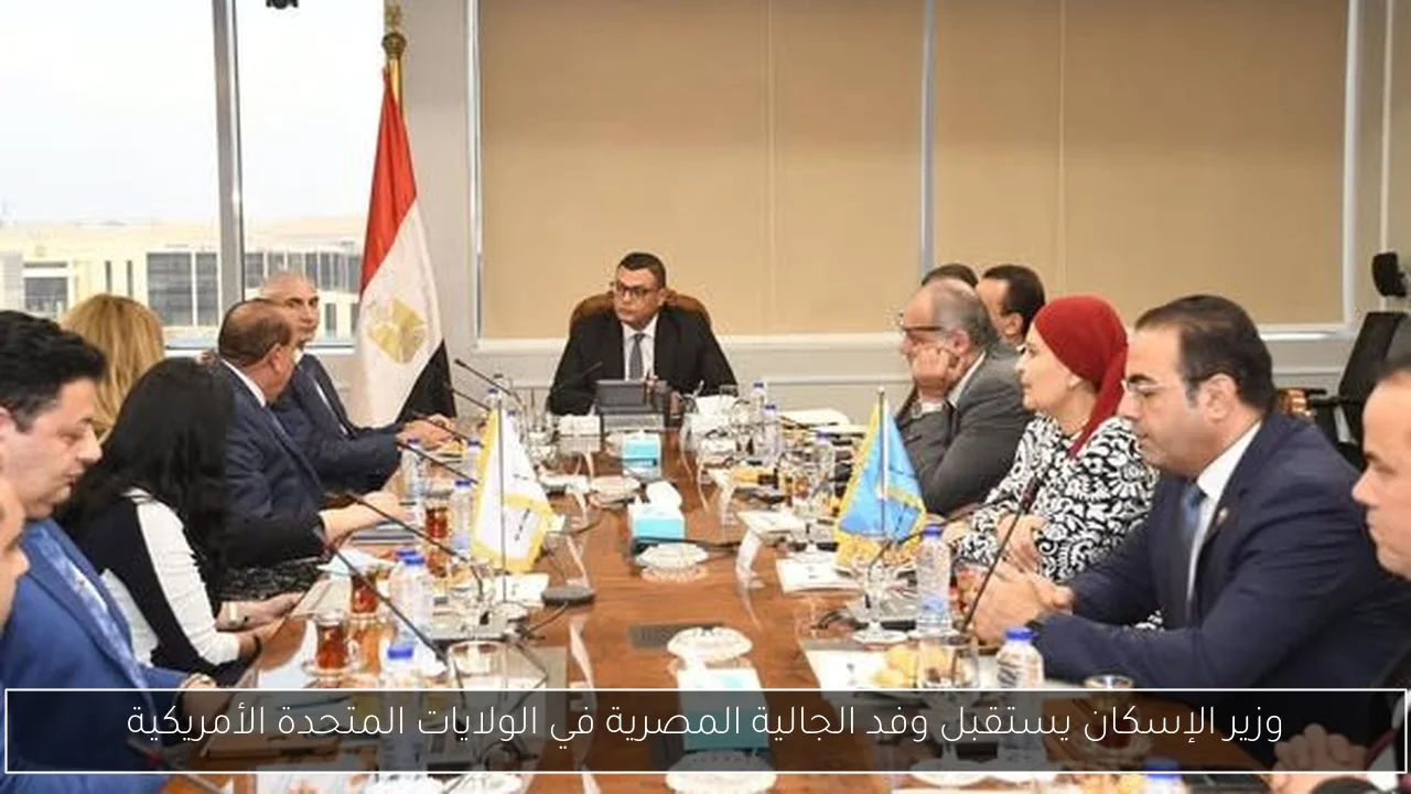 وزير الإسكان يستقبل وفد الجالية المصرية في الولايات المتحدة الأمريكية