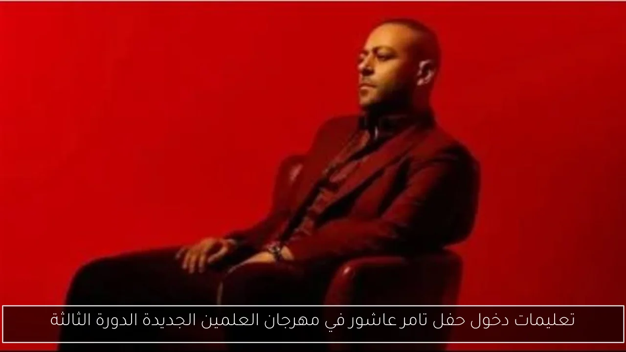 تعليمات دخول حفل تامر عاشور في مهرجان العلمين الجديدة الدورة الثالثة