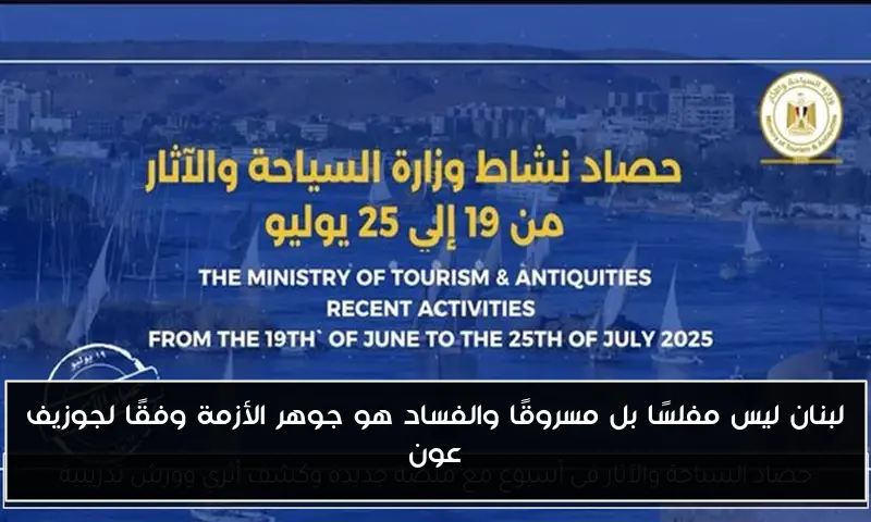 لبنان ليس مفلسًا بل مسروقًا والفساد هو جوهر الأزمة وفقًا لجوزيف عون
