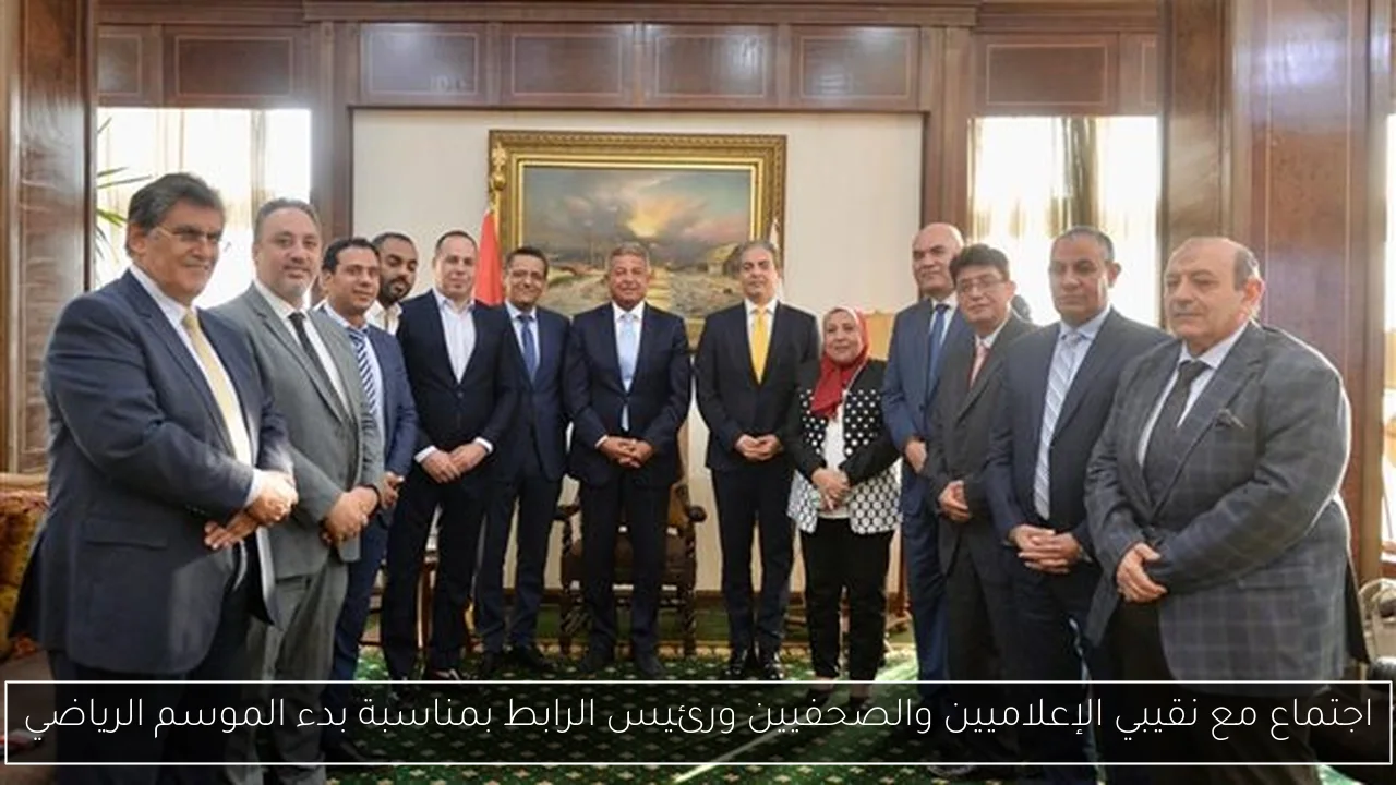 اجتماع مع نقيبي الإعلاميين والصحفيين ورئيس الرابط بمناسبة بدء الموسم الرياضي