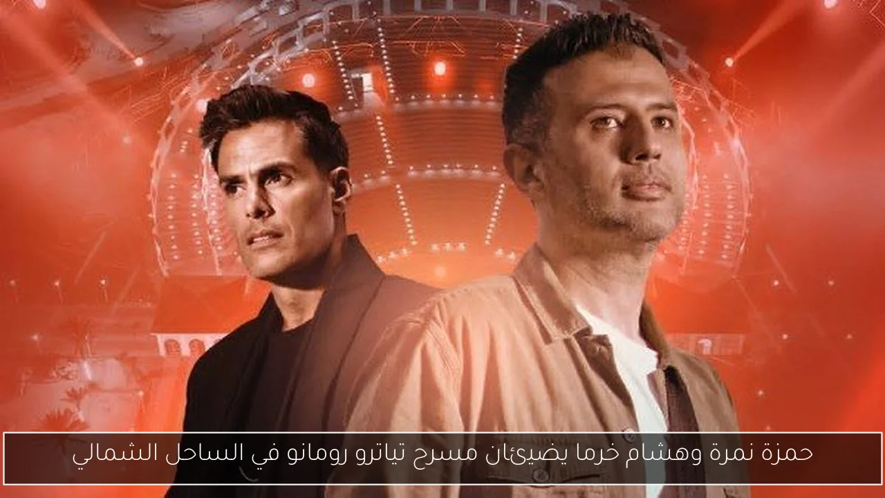 حمزة نمرة وهشام خرما يضيئان مسرح تياترو رومانو في الساحل الشمالي