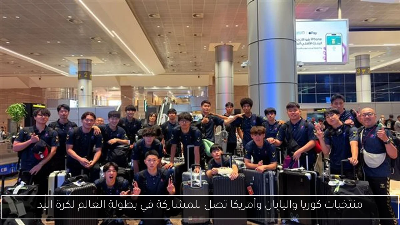 منتخبات كوريا واليابان وأمريكا تصل للمشاركة في بطولة العالم لكرة اليد