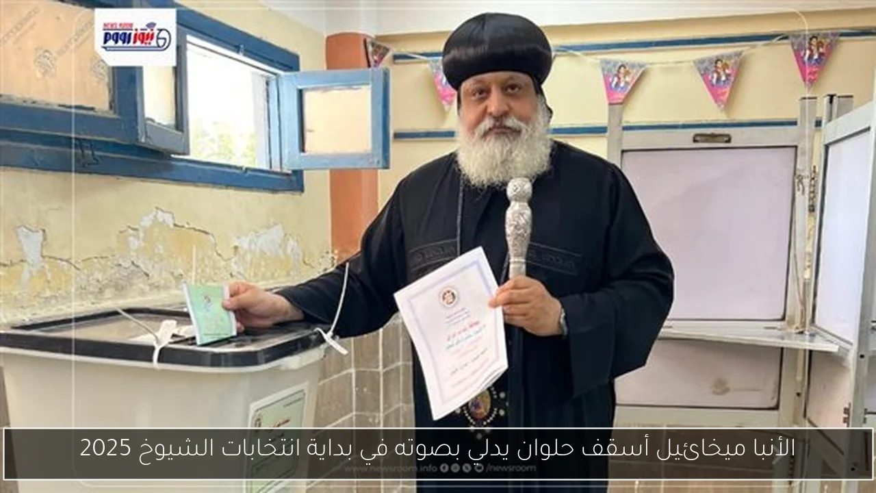 الأنبا ميخائيل أسقف حلوان يدلي بصوته في بداية انتخابات الشيوخ 2025