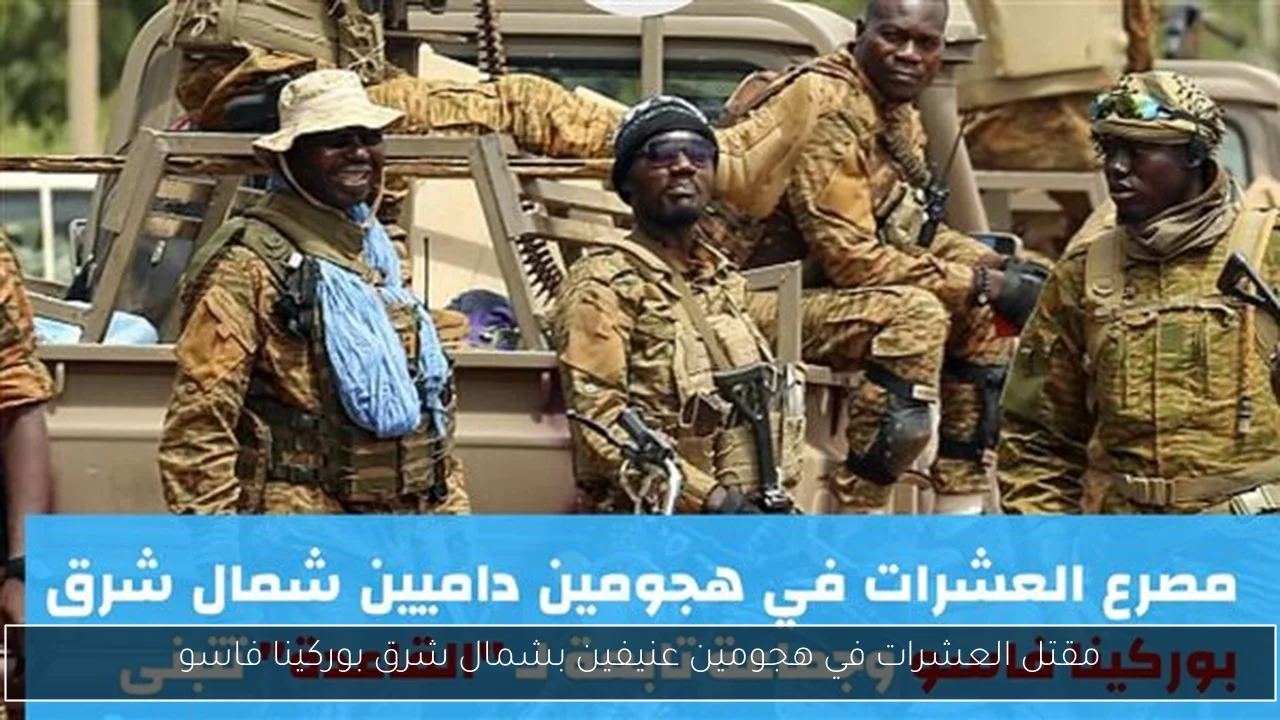 مقتل العشرات في هجومين عنيفين بشمال شرق بوركينا فاسو
