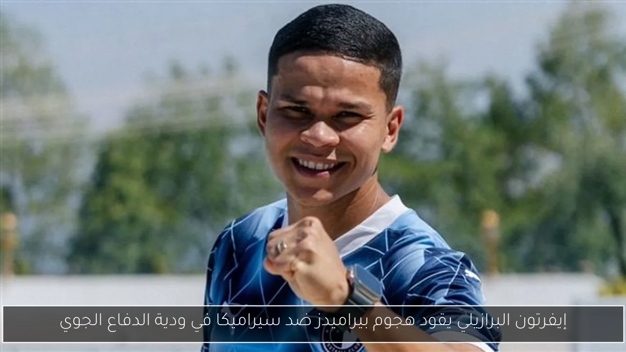 إيفرتون البرازيلي يقود هجوم بيراميدز ضد سيراميكا في ودية الدفاع الجوي