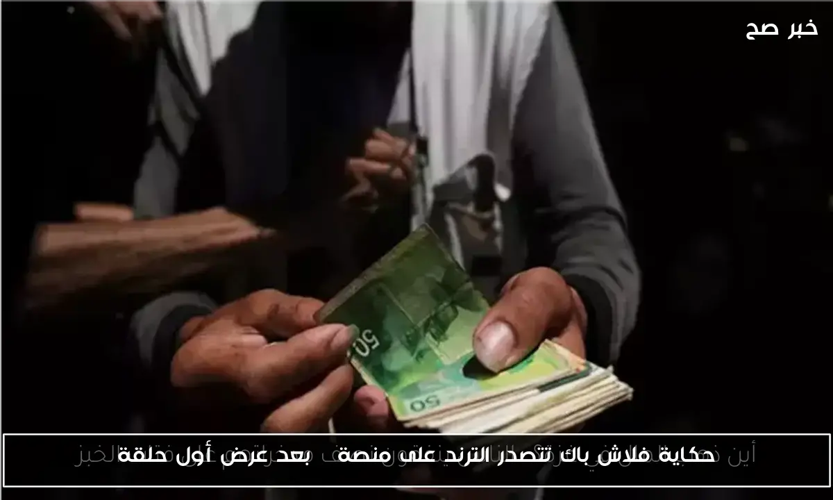 حكاية فلاش باك تتصدر الترند على منصة X بعد عرض أول حلقة