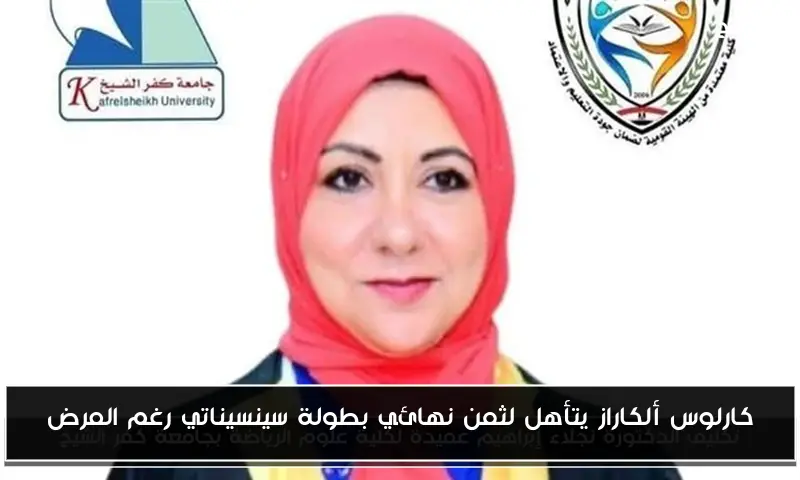 كارلوس ألكاراز يتأهل لثمن نهائي بطولة سينسيناتي رغم المرض