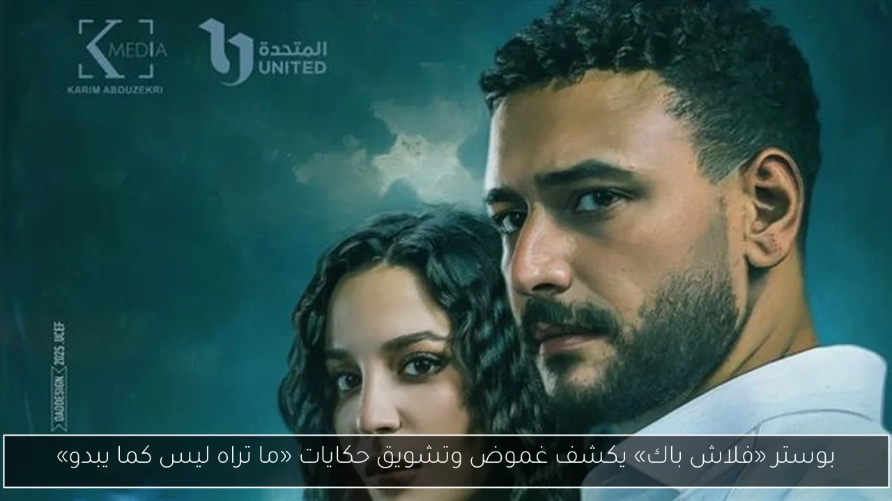 بوستر «فلاش باك» يكشف غموض وتشويق حكايات «ما تراه ليس كما يبدو»