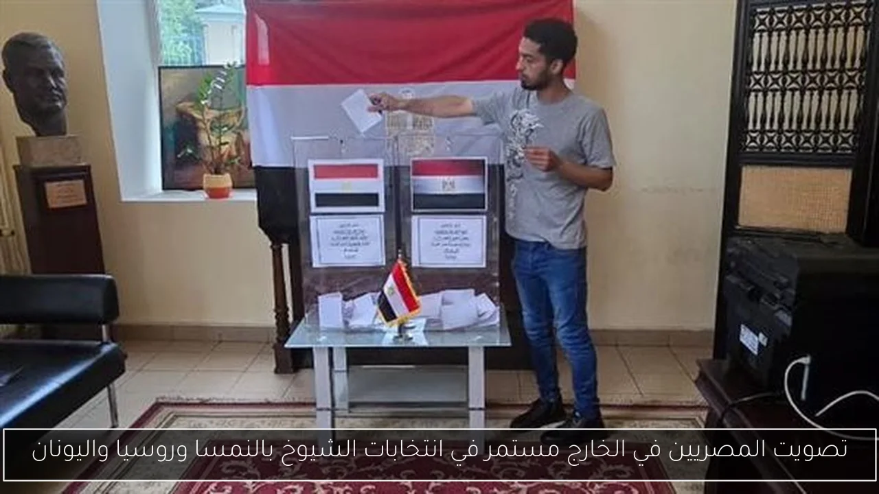 تصويت المصريين في الخارج مستمر في انتخابات الشيوخ بالنمسا وروسيا واليونان