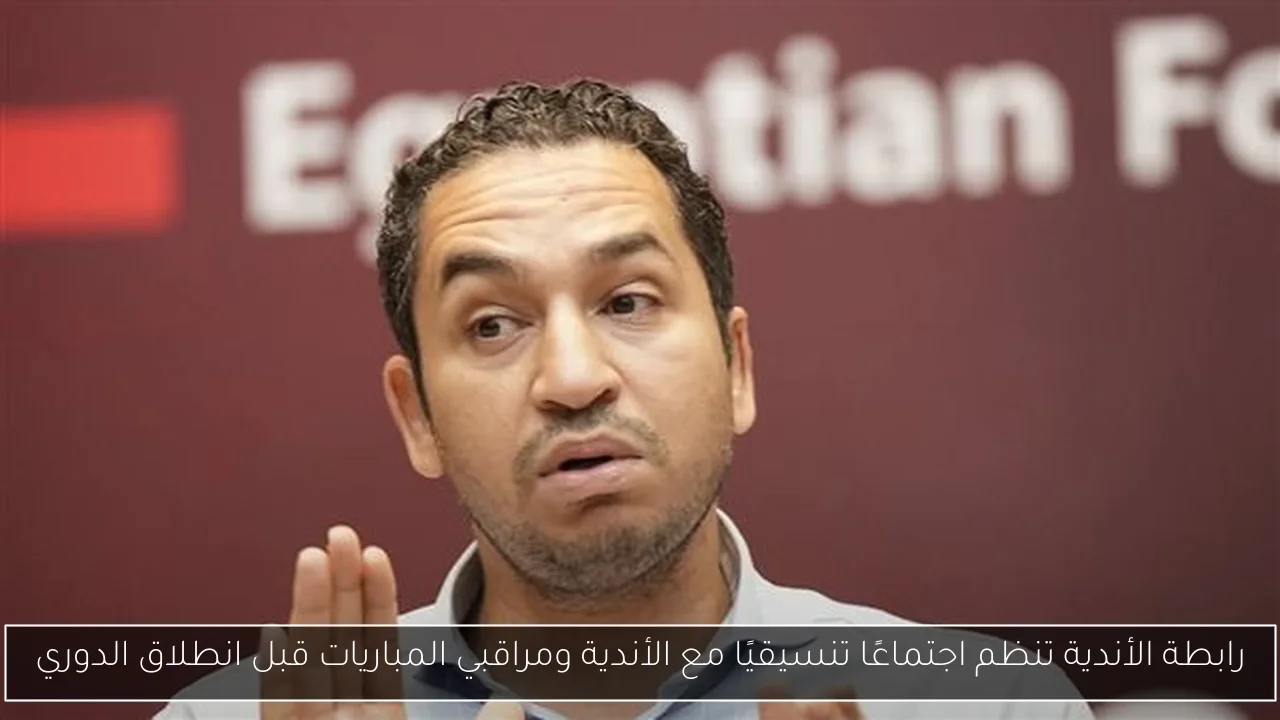 رابطة الأندية تنظم اجتماعًا تنسيقيًا مع الأندية ومراقبي المباريات قبل انطلاق الدوري
