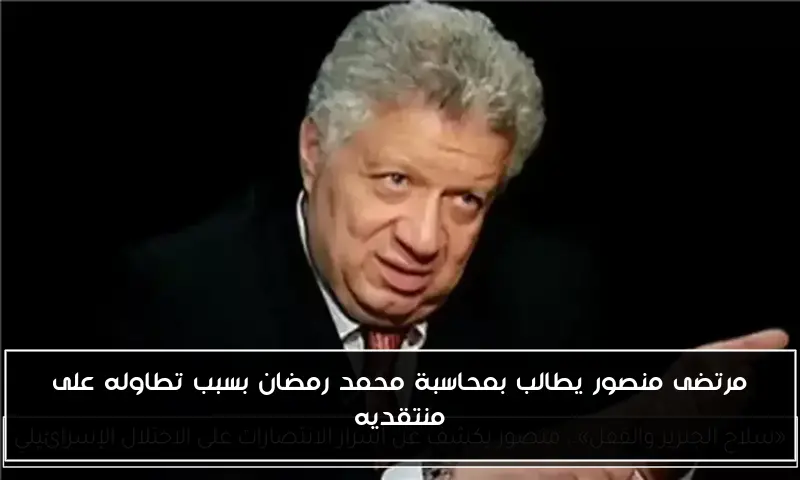 مرتضى منصور يطالب بمحاسبة محمد رمضان بسبب تطاوله على منتقديه