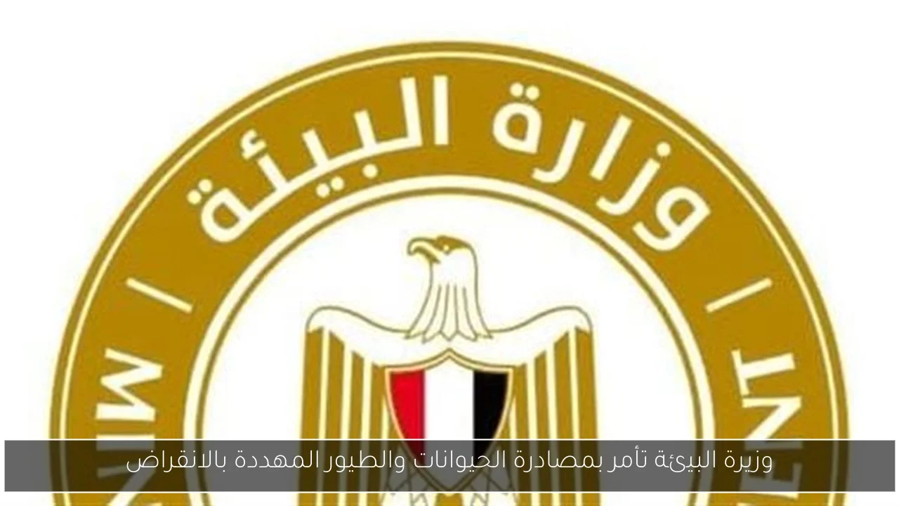 وزيرة البيئة تأمر بمصادرة الحيوانات والطيور المهددة بالانقراض