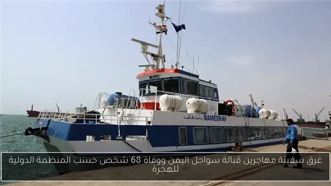 غرق سفينة مهاجرين قبالة سواحل اليمن ووفاة 68 شخص حسب المنظمة الدولية للهجرة