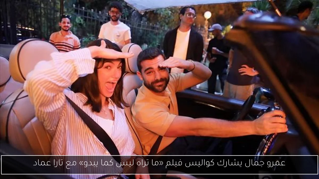 عمرو جمال يشارك كواليس فيلم «ما تراه ليس كما يبدو» مع تارا عماد