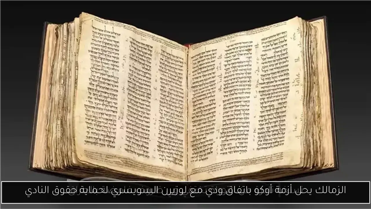 الزمالك يحل أزمة أوكو باتفاق ودي مع لوزيرن السويسري لحماية حقوق النادي