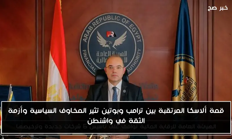 قمة ألاسكا المرتقبة بين ترامب وبوتين تثير المخاوف السياسية وأزمة الثقة في واشنطن