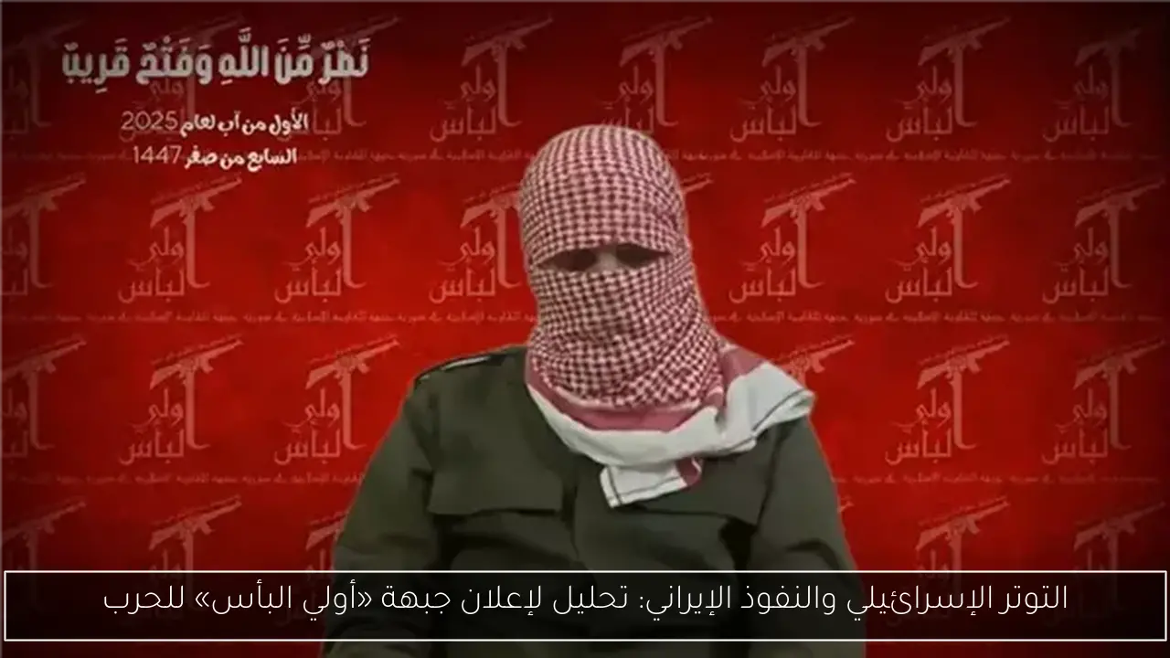 التوتر الإسرائيلي والنفوذ الإيراني: تحليل لإعلان جبهة «أولي البأس» للحرب