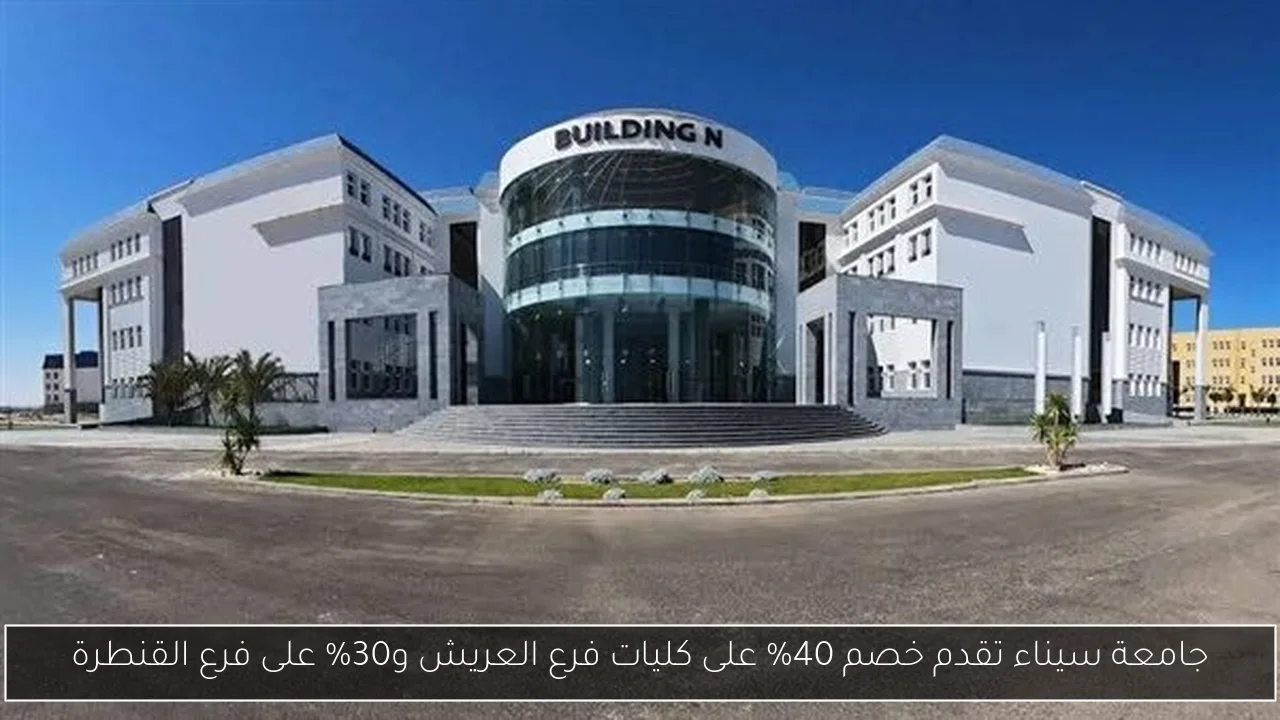 جامعة سيناء تقدم خصم 40% على كليات فرع العريش و30% على فرع القنطرة