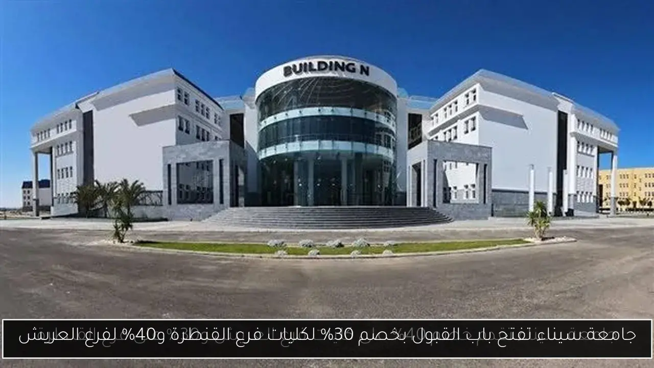 جامعة سيناء تفتح باب القبول بخصم 30% لكليات فرع القنطرة و40% لفرع العريش