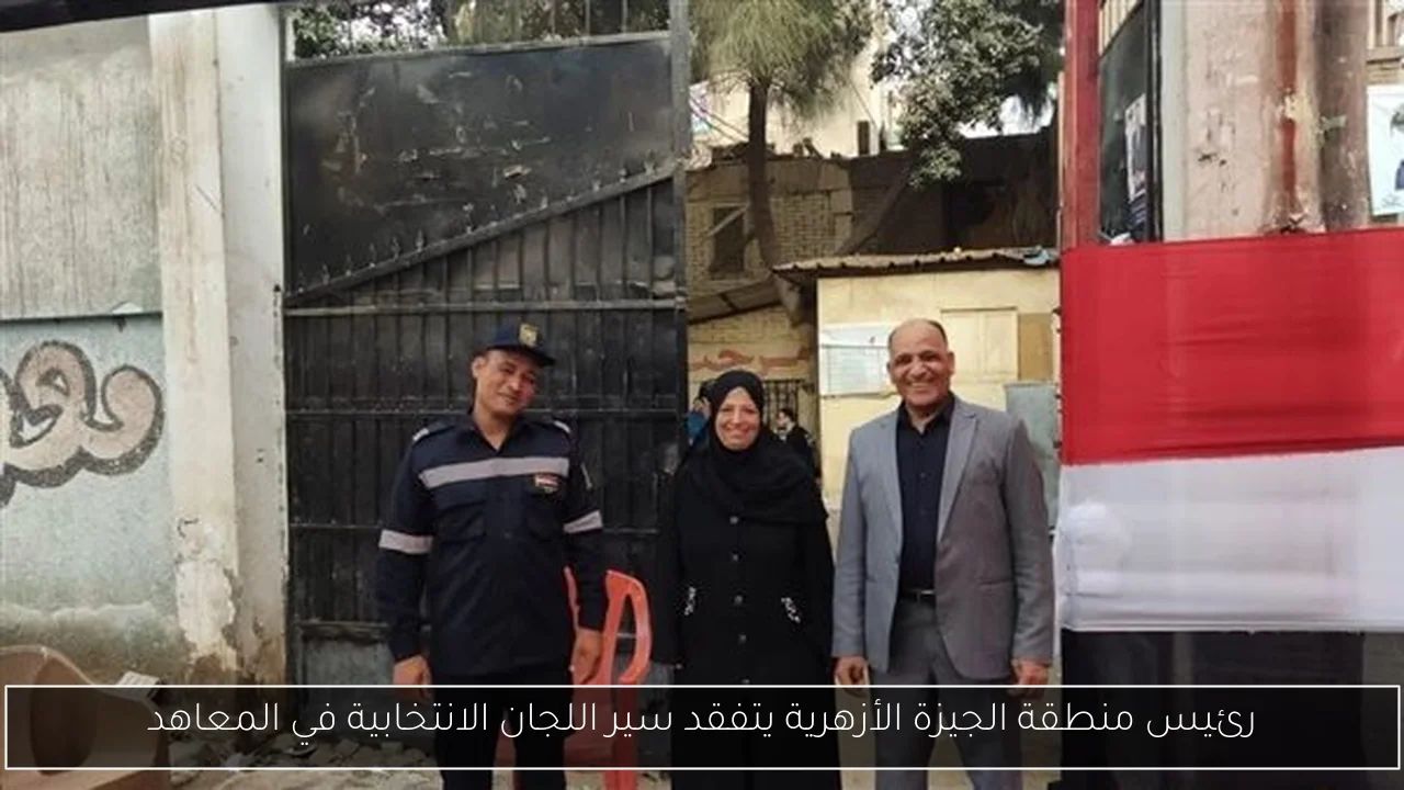 رئيس منطقة الجيزة الأزهرية يتفقد سير اللجان الانتخابية في المعاهد