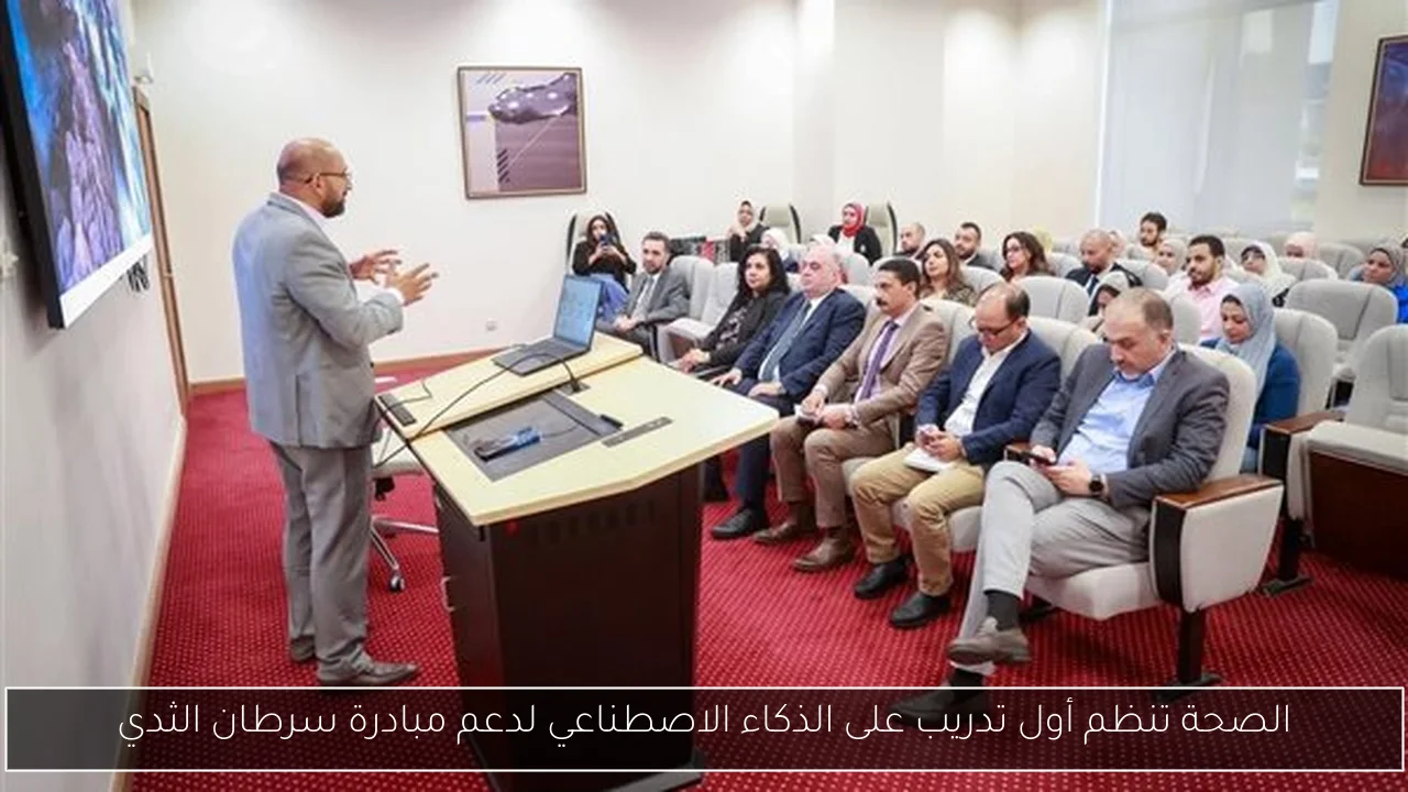 الصحة تنظم أول تدريب على الذكاء الاصطناعي لدعم مبادرة سرطان الثدي