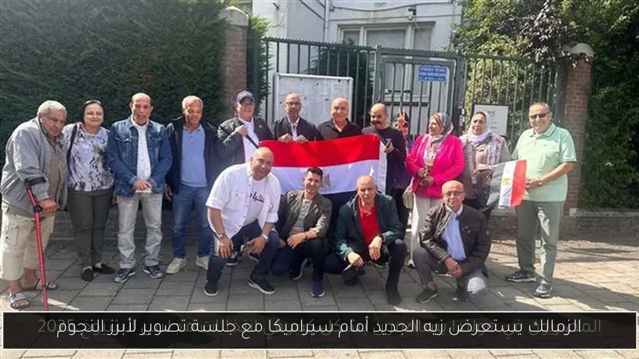 الزمالك يستعرض زيه الجديد أمام سيراميكا مع جلسة تصوير لأبرز النجوم