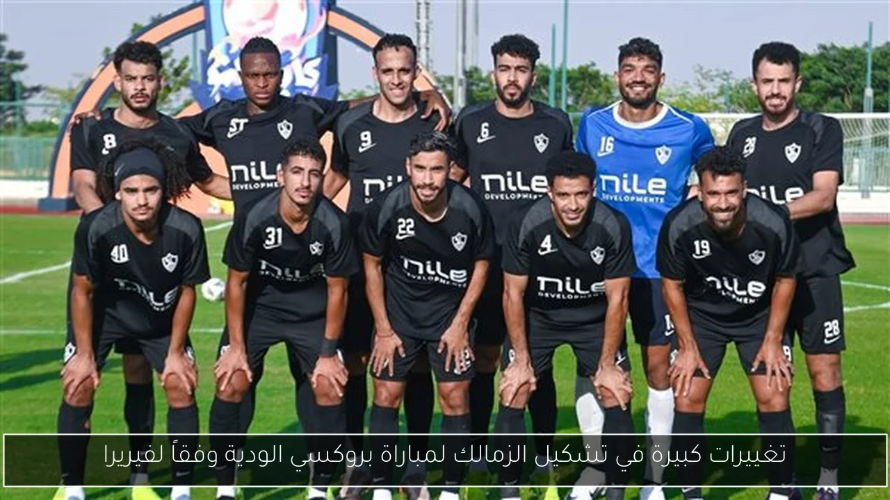 تغييرات كبيرة في تشكيل الزمالك لمباراة بروكسي الودية وفقاً لفيريرا