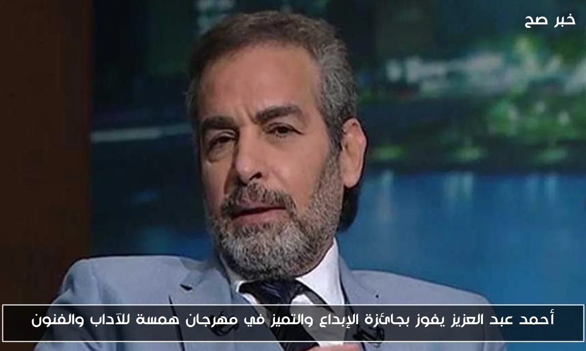 أحمد عبد العزيز يفوز بجائزة الإبداع والتميز في مهرجان همسة للآداب والفنون