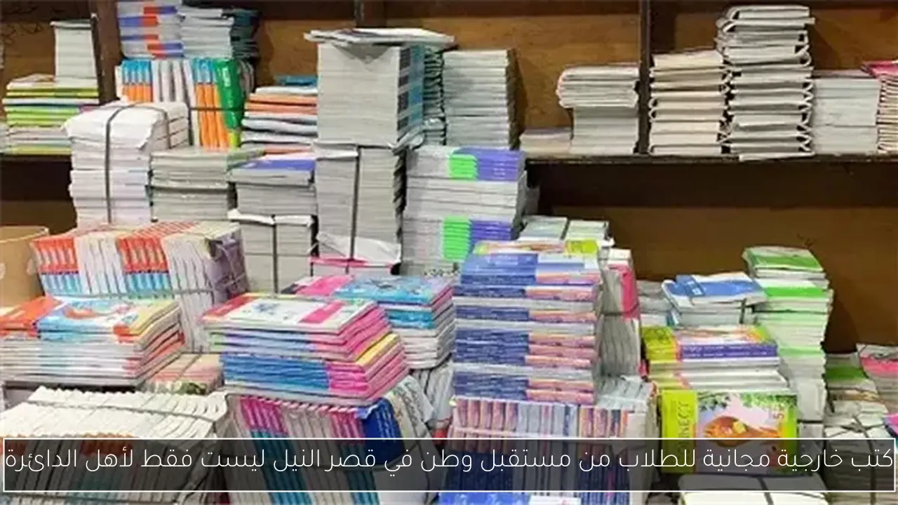 كتب خارجية مجانية للطلاب من مستقبل وطن في قصر النيل ليست فقط لأهل الدائرة