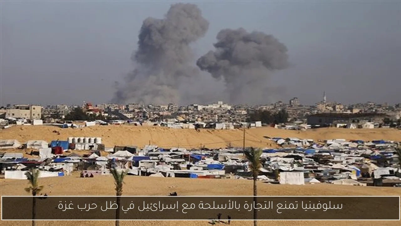 سلوفينيا تمنع التجارة بالأسلحة مع إسرائيل في ظل حرب غزة