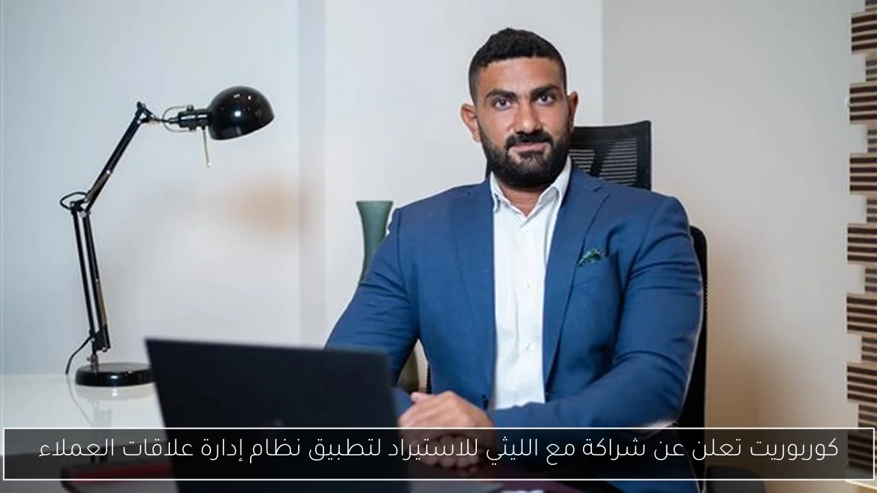 كوربوريت تعلن عن شراكة مع الليثي للاستيراد لتطبيق نظام إدارة علاقات العملاء