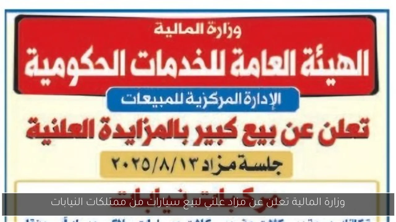 وزارة المالية تعلن عن مزاد علني لبيع سيارات من ممتلكات النيابات