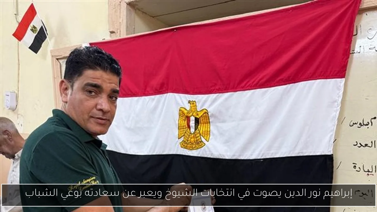 إبراهيم نور الدين يصوت في انتخابات الشيوخ ويعبر عن سعادته بوعي الشباب