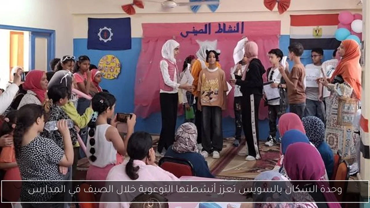 وحدة السكان بالسويس تعزز أنشطتها التوعوية خلال الصيف في المدارس