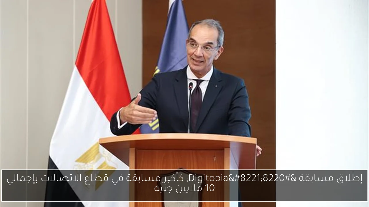 إطلاق مسابقة “Digitopia” كأكبر مسابقة في قطاع الاتصالات بإجمالي 10 ملايين جنيه