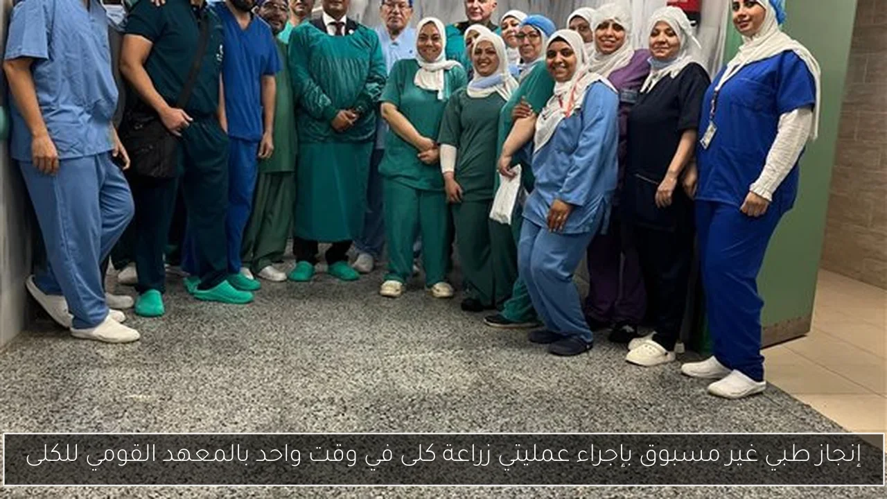 إنجاز طبي غير مسبوق بإجراء عمليتي زراعة كلى في وقت واحد بالمعهد القومي للكلى
