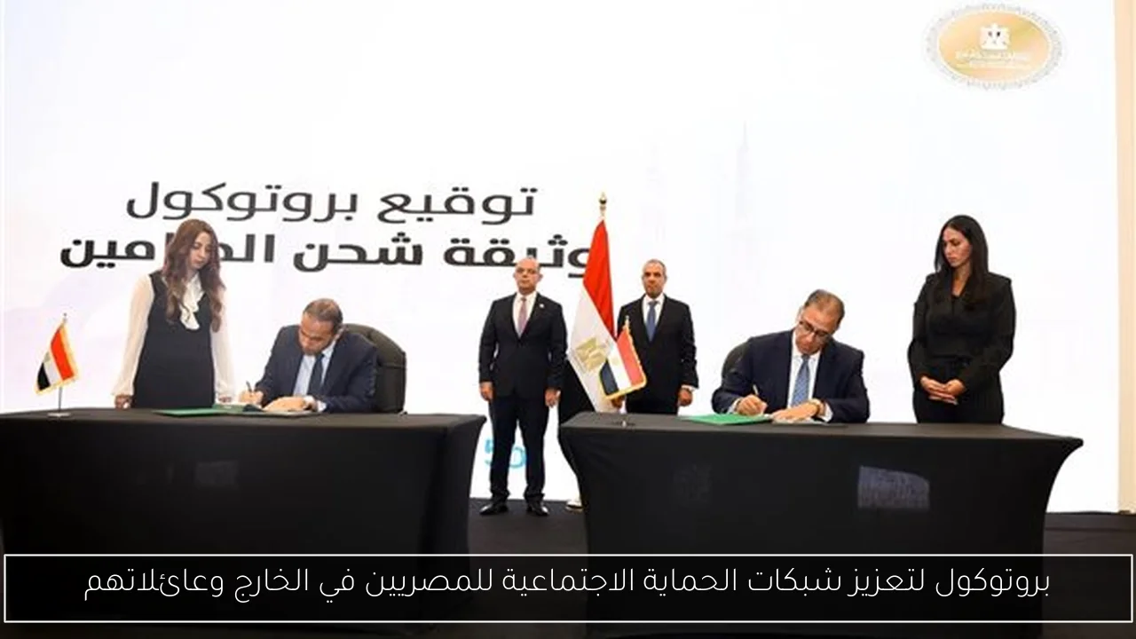 بروتوكول لتعزيز شبكات الحماية الاجتماعية للمصريين في الخارج وعائلاتهم