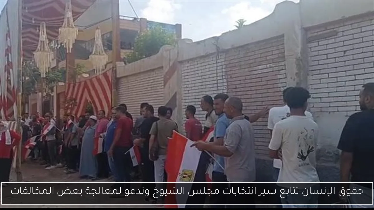 حقوق الإنسان تتابع سير انتخابات مجلس الشيوخ وتدعو لمعالجة بعض المخالفات