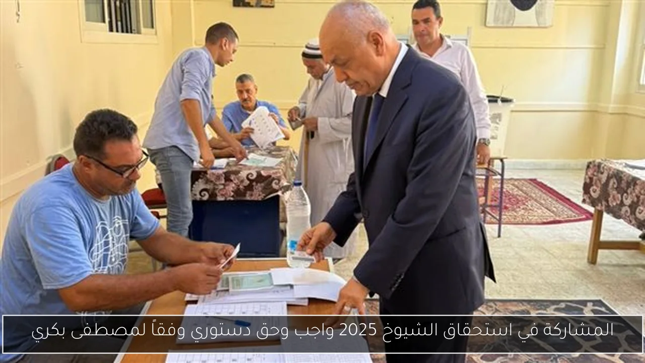المشاركة في استحقاق الشيوخ 2025 واجب وحق دستوري وفقاً لمصطفى بكري