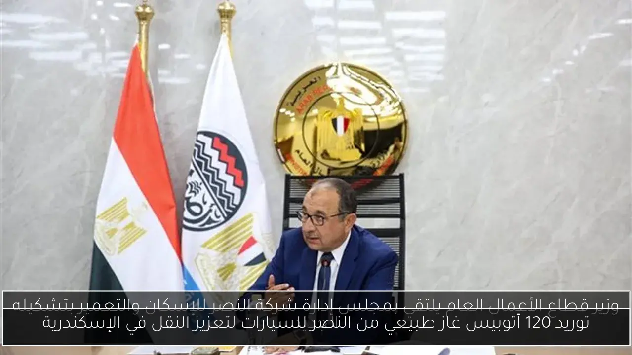 توريد 120 أتوبيس غاز طبيعي من النصر للسيارات لتعزيز النقل في الإسكندرية